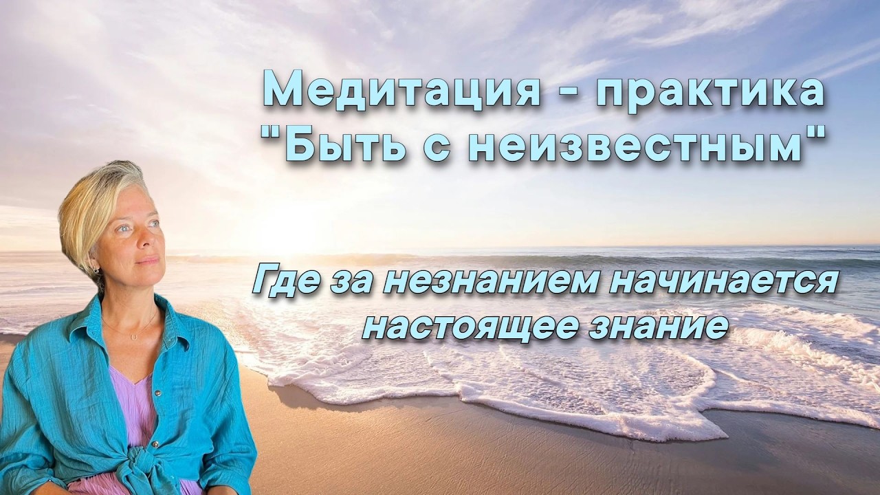 Медитация - практика 