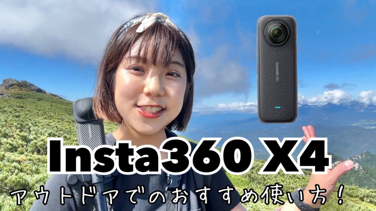 【Insta360 X4】アウトドアシーンでおすすめの360°カメラ！X3からこんなに進化した…！