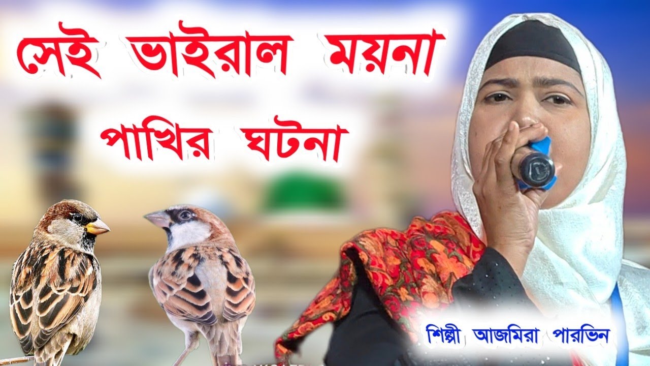 সেই ভাইরাল ময়না পাখির ঘটনা শিল্পী আজমিরা পারভিন,#8388033493