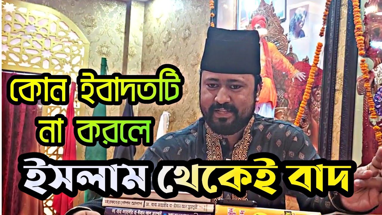 কোন ইবাদতটি না করলে ইসলাম থেকেই বাদ। লুৎফর রহমান বাঁধন 