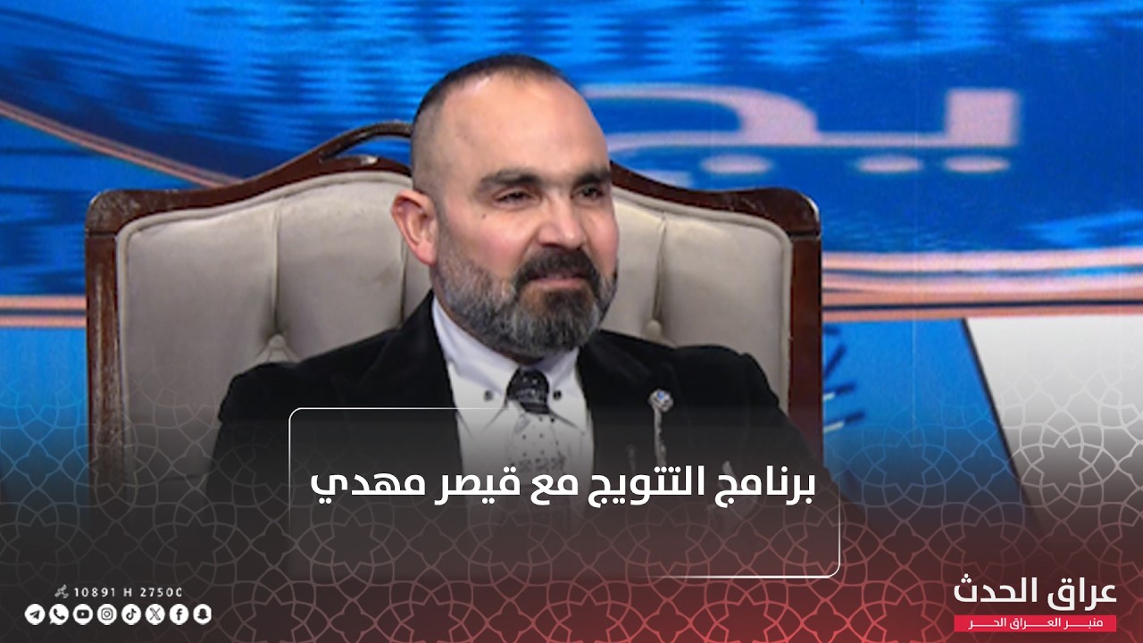 برنامج #التتويج_مع_قيصر_مهدي