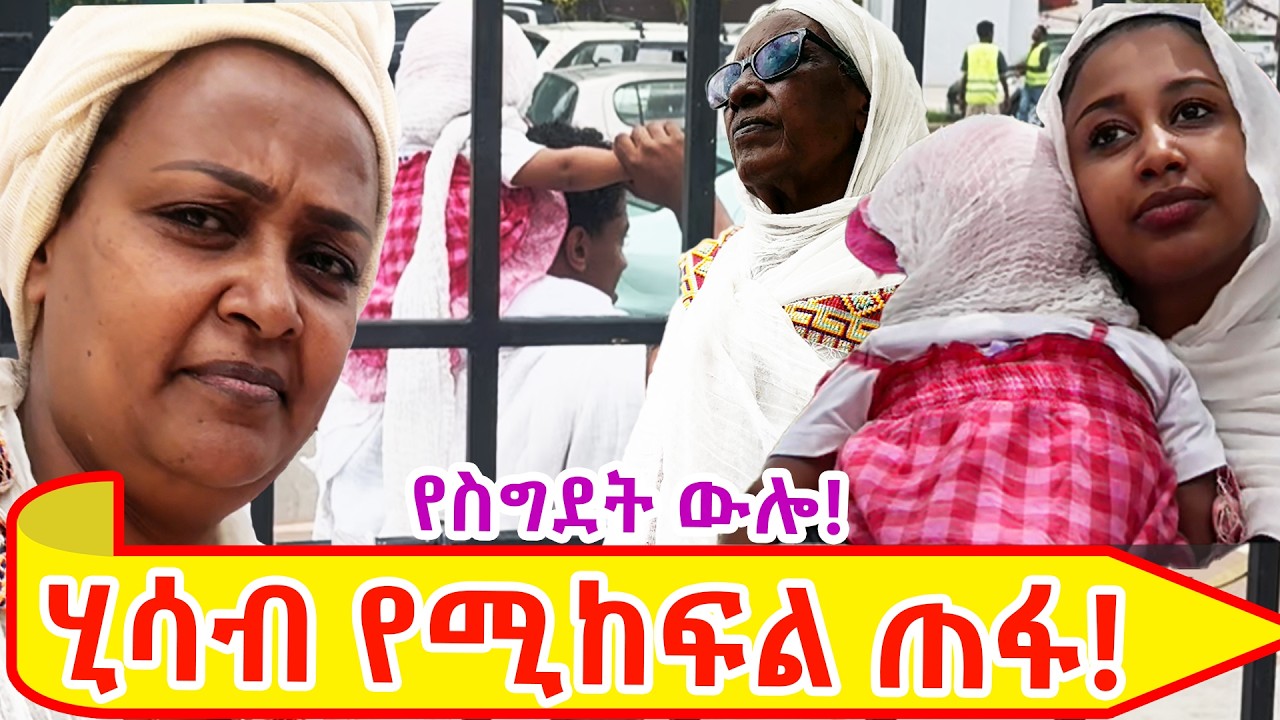 ሂሳብ የሚከፍል ጠፋ#የእኛቀናት#167