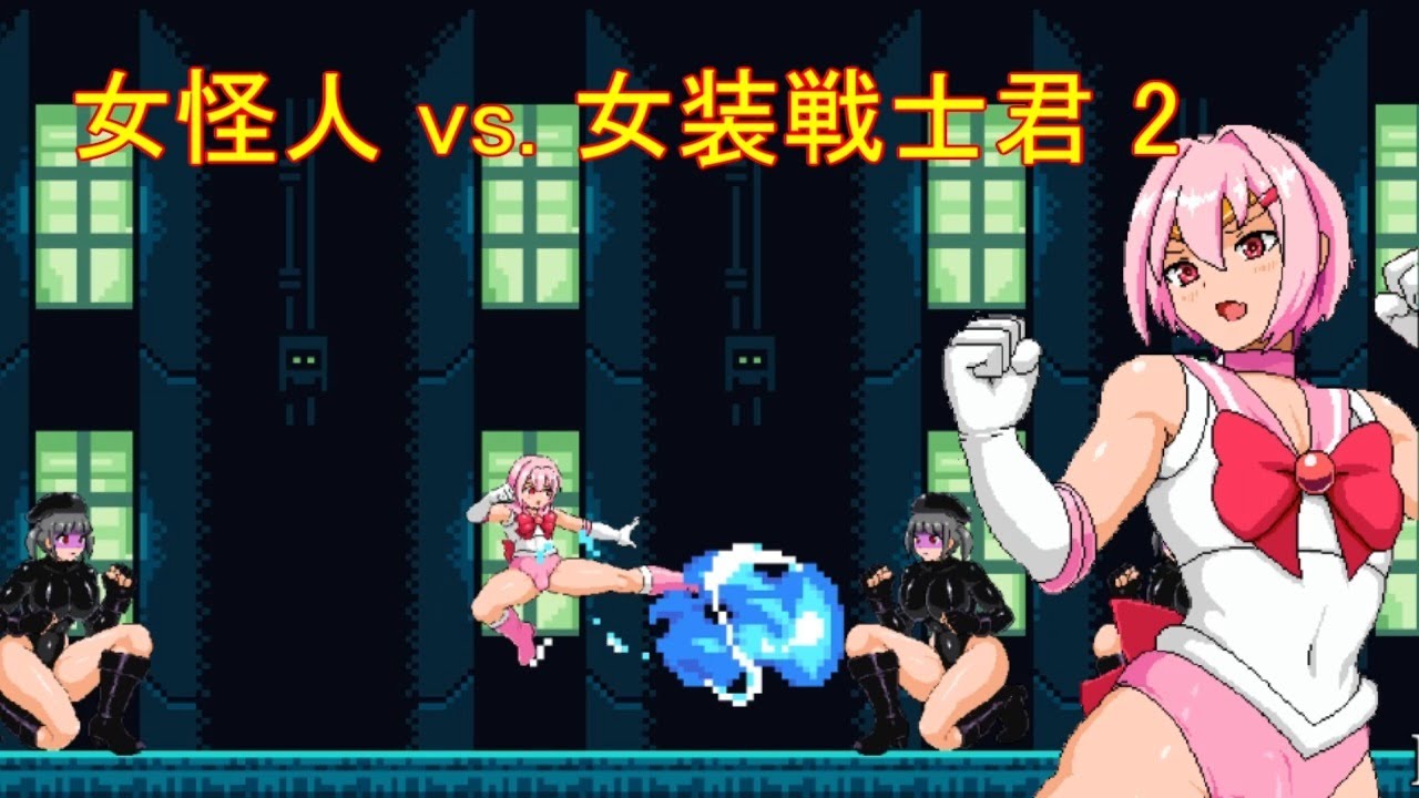 [同人ゲーム Action] 女怪人 vs. 女装戦士君 2 体験版です