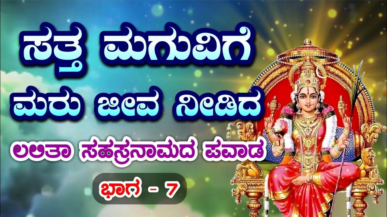 ಸತ್ತ ಮಗುವಿಗೆ ಮರು ಜೀವ ನೀಡಿದ ಲಲಿತ ತ್ರಿಪುರ ಸುಂದರಿ ಪವಾಡ /Lalitha Tripura Sundari amma story
