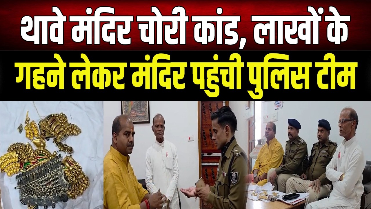 थावे मंदिर चोरी कांड का सुखद अंत: कोर्ट के आदेश पर पुलिस ने सौंपे माता के गहने, भक्तों में खुशी