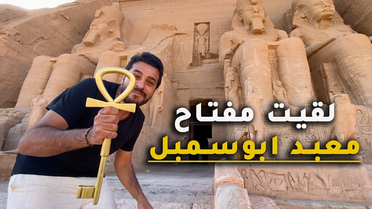 دخلت معبد ابوسمبل و فوجئت بالمفتاح