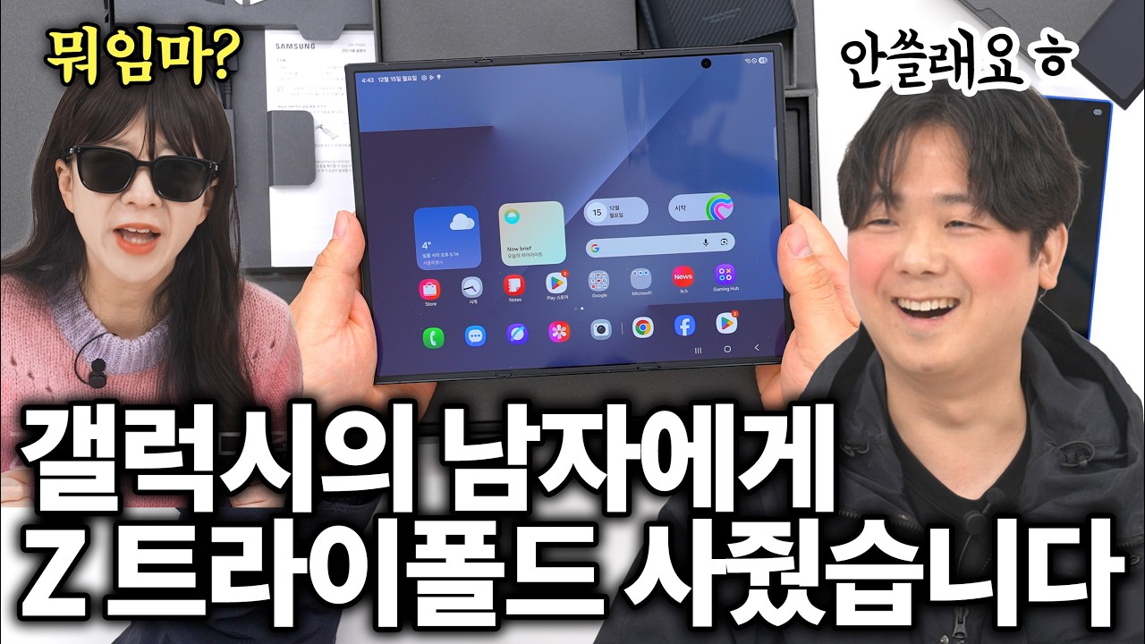 갤럭시의 남자에게 Z 트라이폴드 사줬더니 생긴 일...
