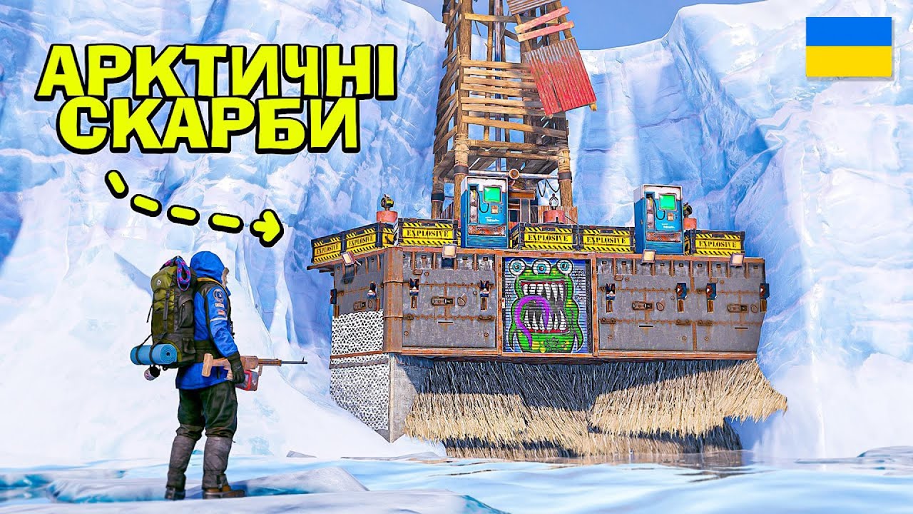 АРКТИЧНІ СКАРБИ! МОЄ НЕВДАЛЕ, ПРОТЕ НАЙБАГАТШЕ СОЛО ВИЖИВАННЯ в грі Rust/Раст