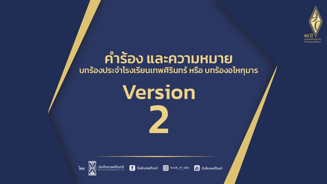 อโหกุมาร - บทร้องประจำโรงเรียนเทพศิรินทร์ [Version 2]