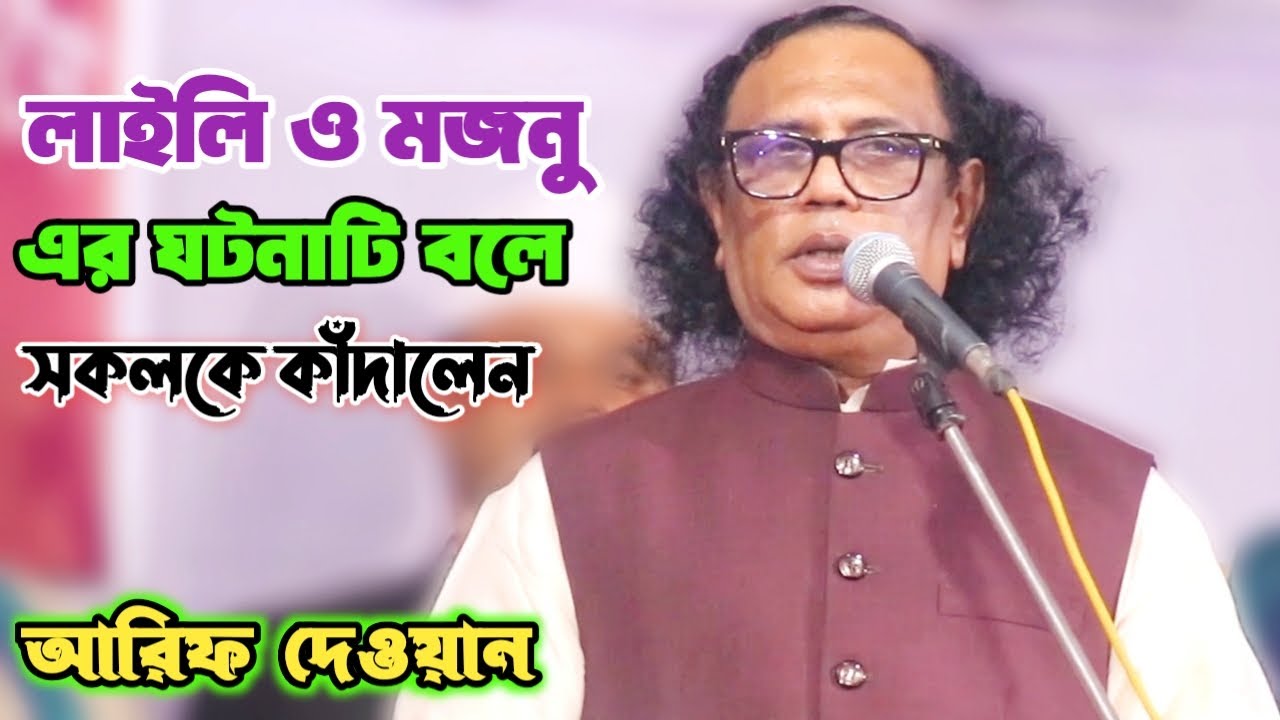 প্রেম দর্শন থেকে আরিফ দেওয়ানের লেখা গান | আশেক ছাড়া মাসুক পাগল | কাদির দেওয়ান চ্যানেল | Arif dewan