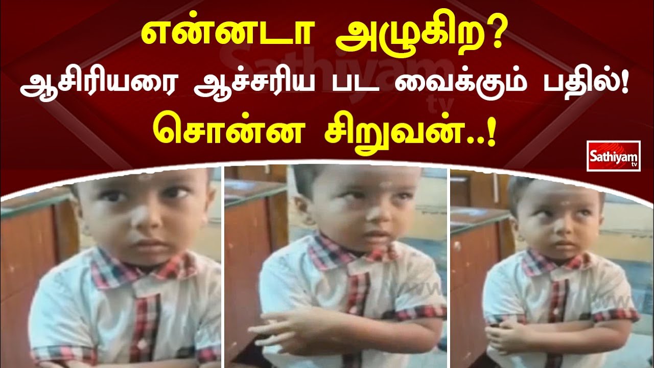 என்னடா அழுகிற ஆசிரியரை ஆச்சரிய பட வைக்கும் பதில் சொன்ன சிறுவன்..! | Sathiyamtv | Viral Video