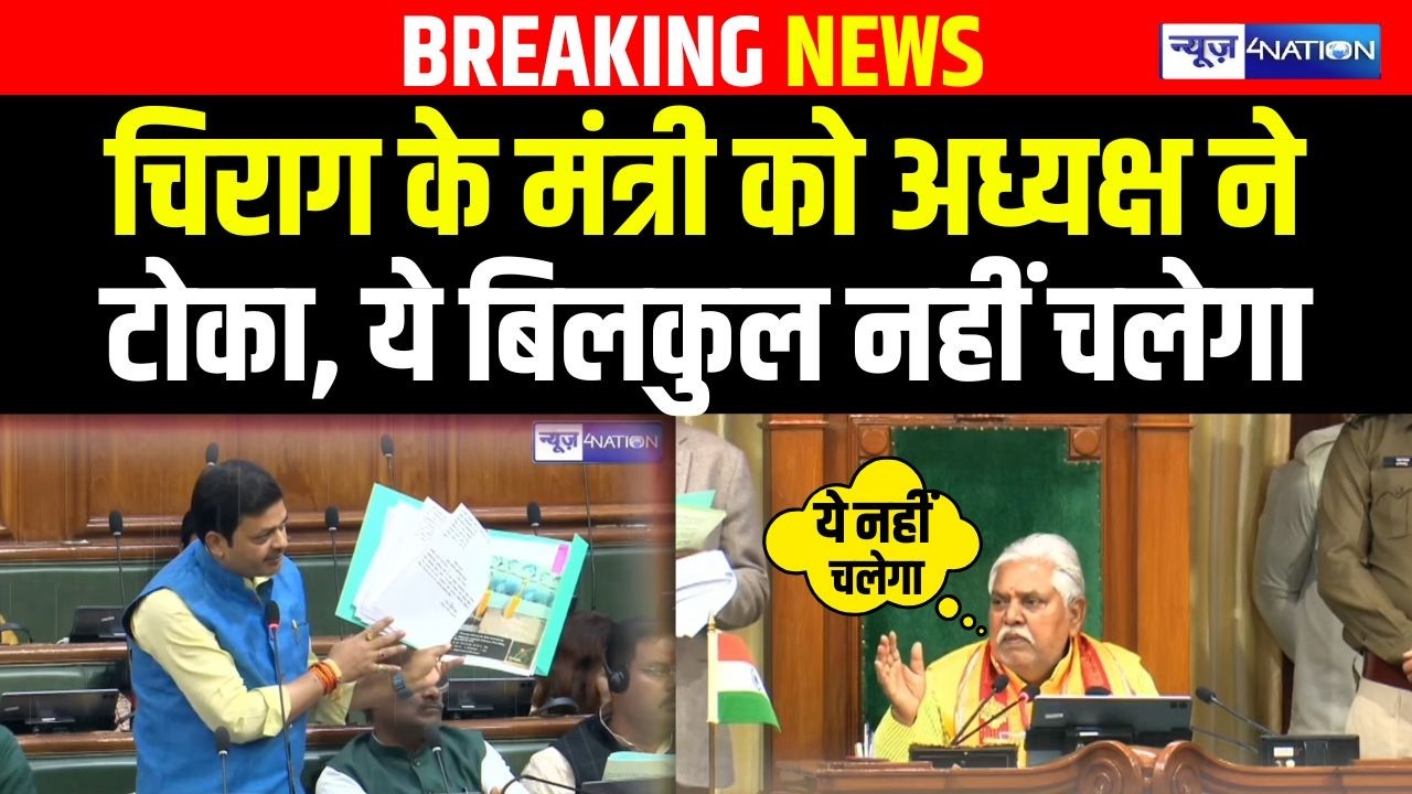 Bihar Budget Session :Chirag Paswan के मंत्री को अध्यक्ष ने टोका , ये बिलकुल नहीं चलेगा | Bihar News