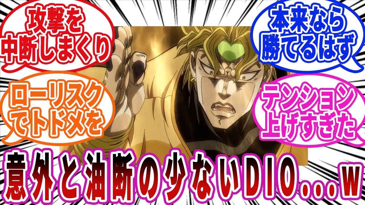 【ジョジョ】３部のディオって意外と油断は少なかったんだな...に対しての読者の反応集【ジョジョの奇妙な冒険】