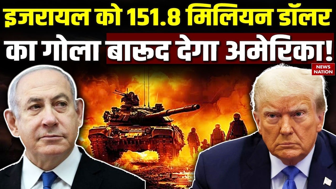 Iran Israel America War: इजरायल को 151.8 मिलियन डॉलर का गोला-बारुद देगा अमेरिका। Trump। Tehran। USA