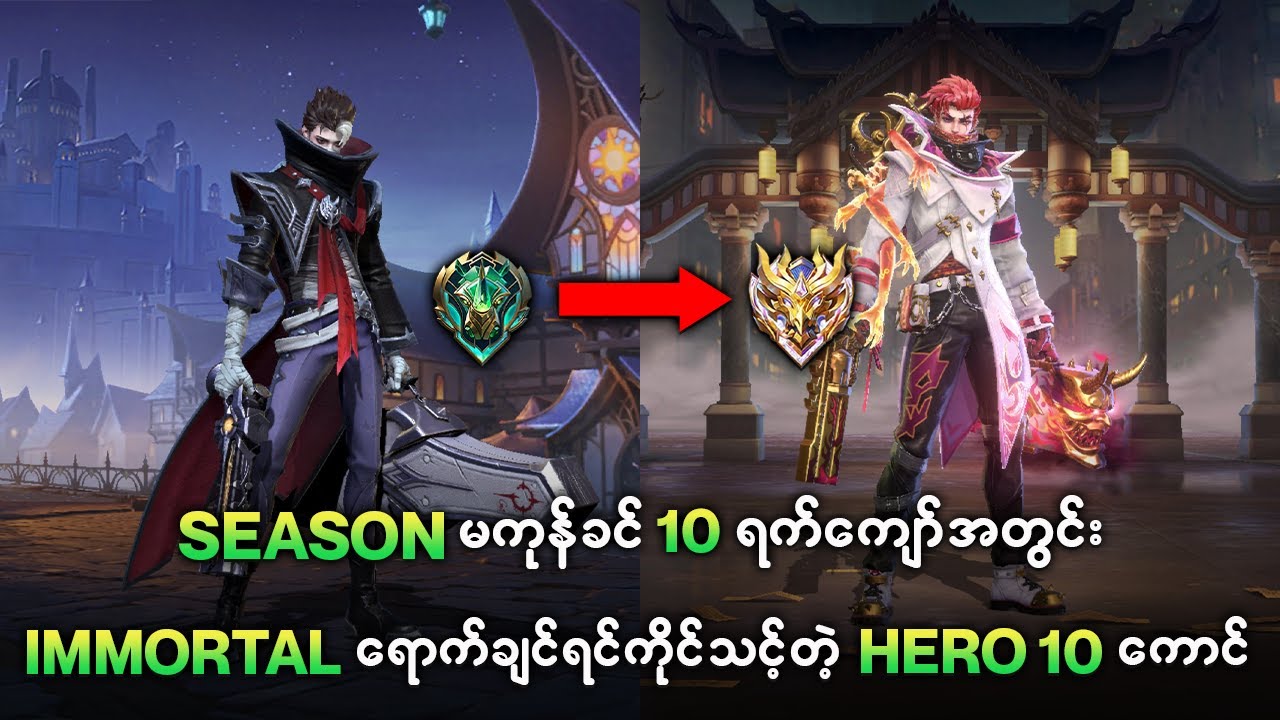 Solo Player တွေ Season မကုန်ခင် Immortal ရောက်ချင်ရင် ကိုင်သင့်တဲ့ Hero 10 ကောင်