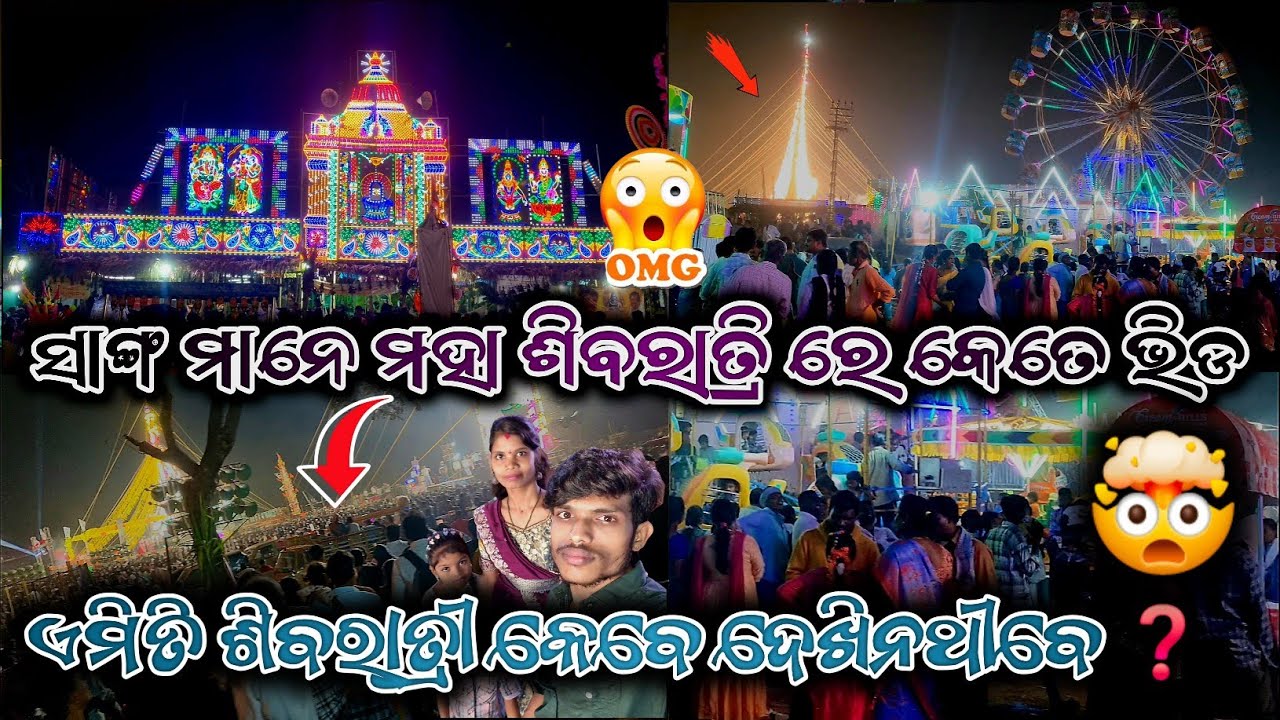 😲ଏମିତି ଶିବରାତ୍ରୀ କେବେ ଦେଖୀନଥୀବେ❓️🤯ॐ🌺 #new #odia #vlog #shivratri #viral #video #trending #yt #shorts
