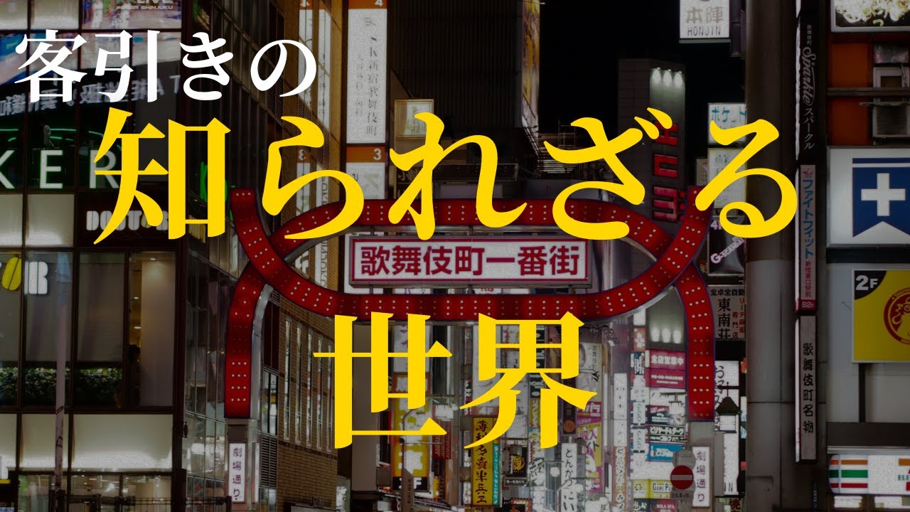客引きの知られざる世界とは？裏側にある戦略や工夫の噂