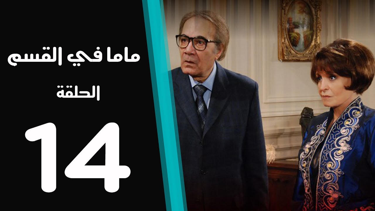 ماما في القسم الحلقة | 14 | Mama Fi Alqaism series