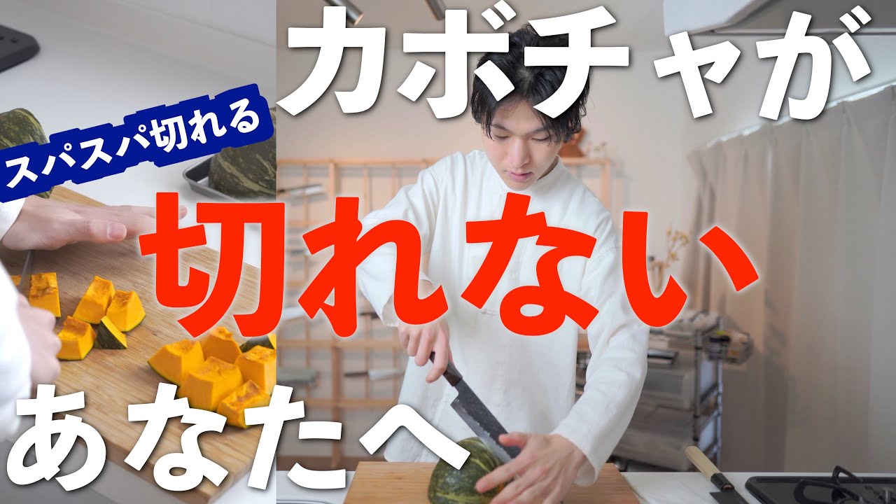 【カボチャの切り方】簡単に切るコツ。おすすめ包丁。上手く切る方法。かぼちゃは危険。下処理~解説。三徳包丁、牛刀で切り比べ。調理のコツ。適した包丁。てこ切りとは