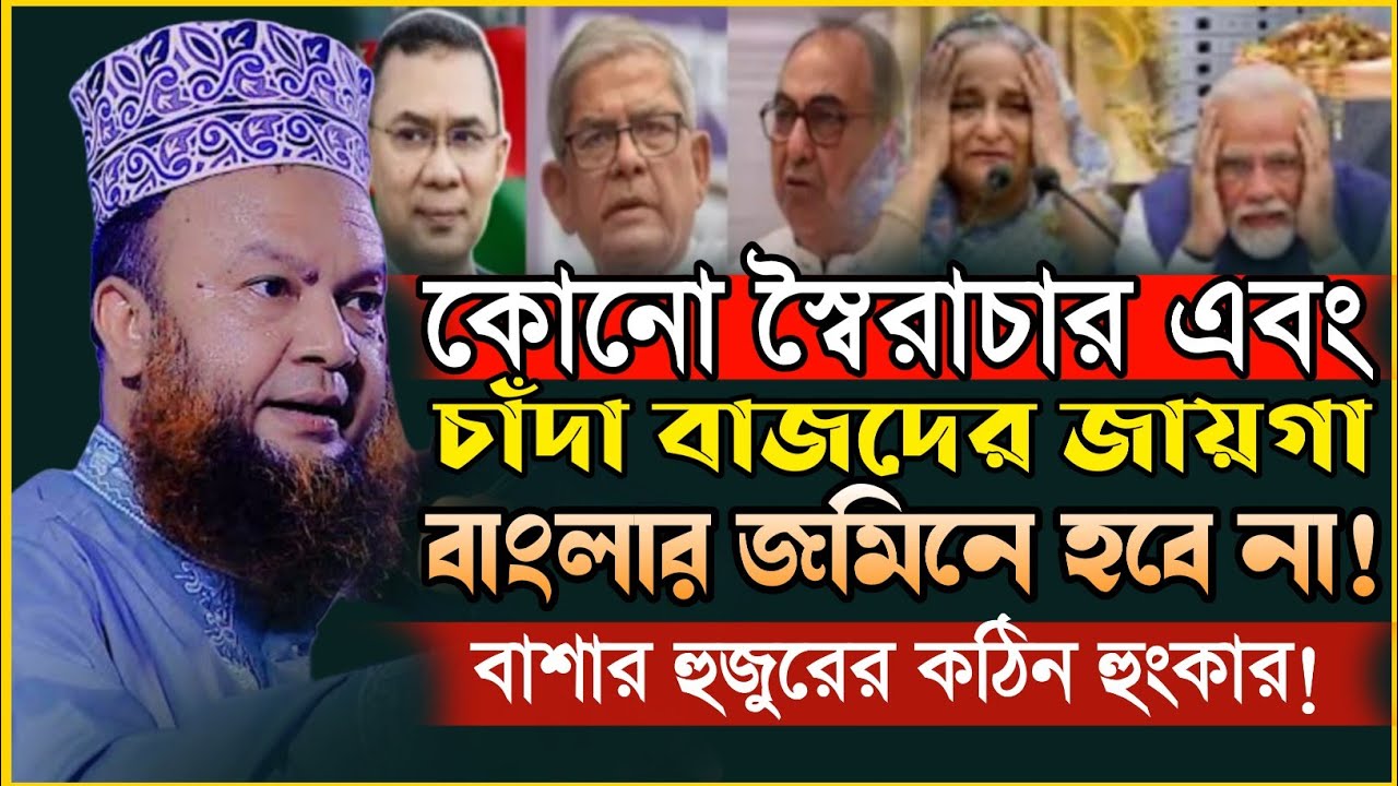 কোনো স্বৈরাচার এবং চাঁদা বাজদের জায়গা বাংলার জমিনে হবে না ইনশা আল্লাহ | বাশার হুজুরের কঠিন হুংকার