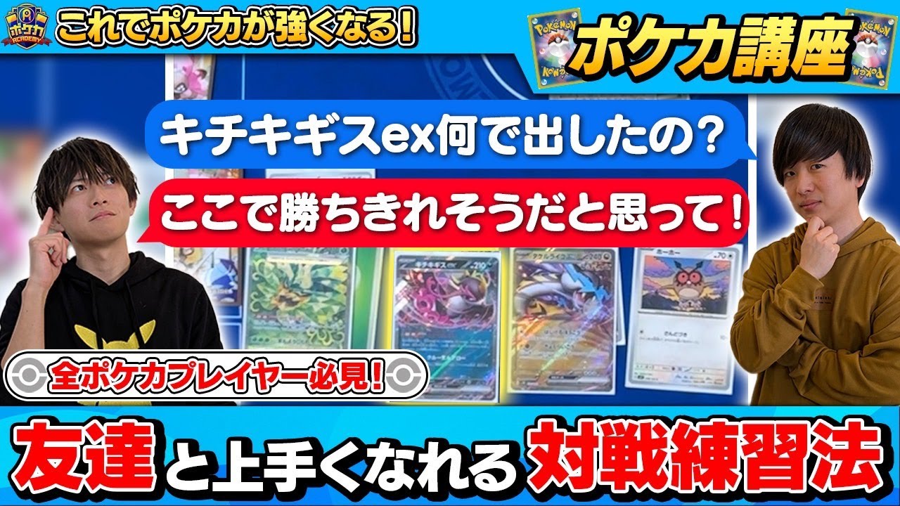 【ポケカ講座】全ポケカプレイヤー必見！友達と絶対上手くなれる練習法