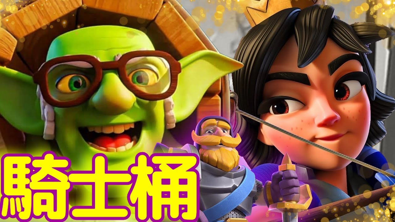 【力量哥 Lciop】爆發力驚人！「覺醒騎士桶」在皇室戰爭中的無敵突擊，看如何一桶定江山，每一擊都震撼心靈！