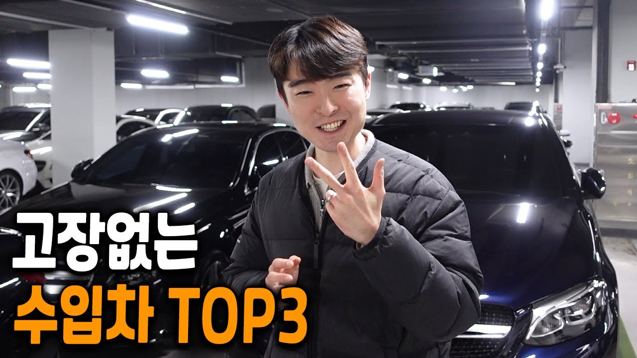 저렴한데 고장도 안나는 수입차 top3