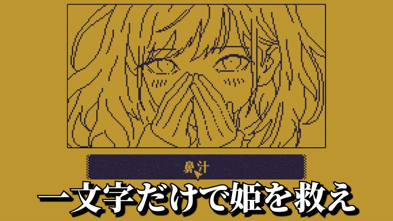 SNSで流行っている「 一文字だけ追加 」して物語の展開を変えるゲーム『 MARY - メアリ姫の奪還 』