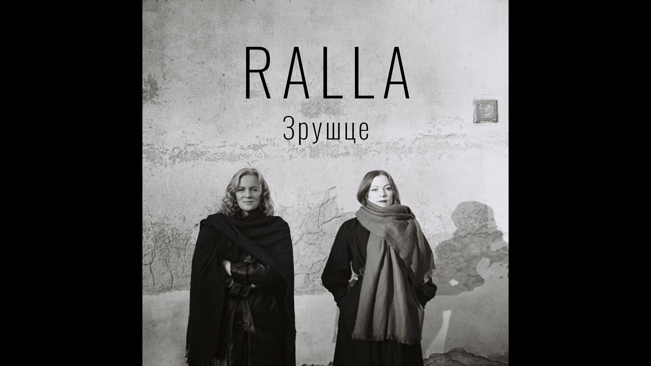 RALLA - Зрушце