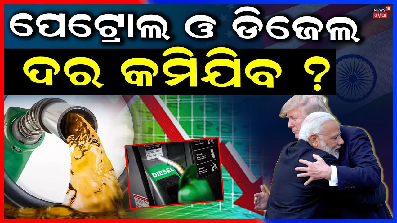 କମିବ ତୈଳ ଦର ? Petrol & Diesel Price | Trump Cuts India Tariffs | PM Modi| Donald Trump | Putin |N18G