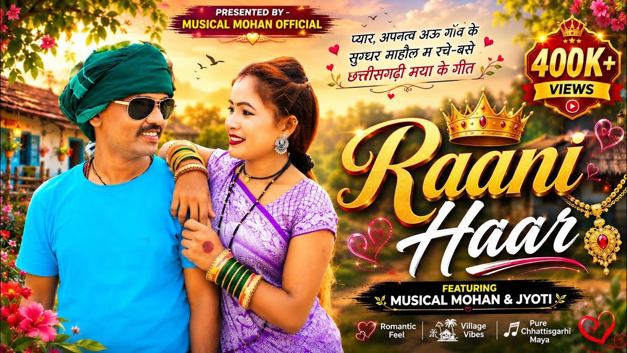 Raani Haar || रानी हार || Musical Mohan || Jyoti || new cg song || 