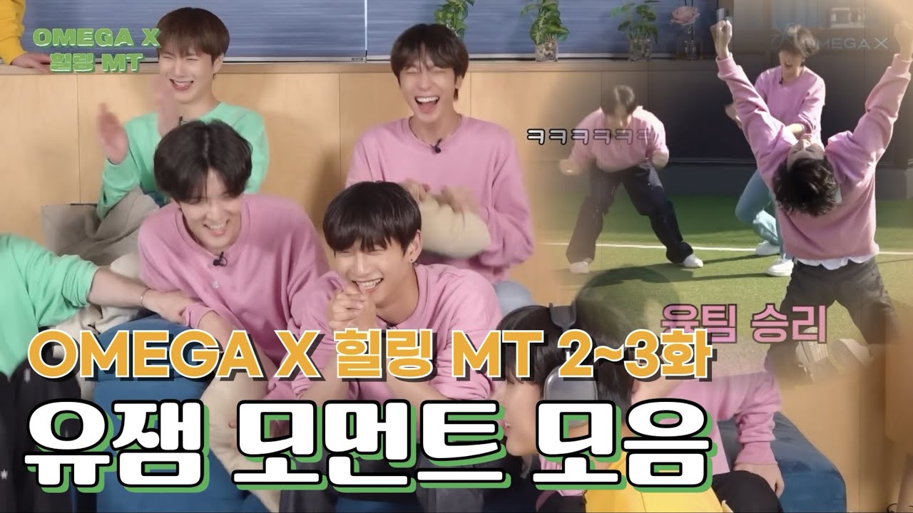 [오메가엑스 힐링 MT 2~3화] 내 기준 웃긴 장면들 모음