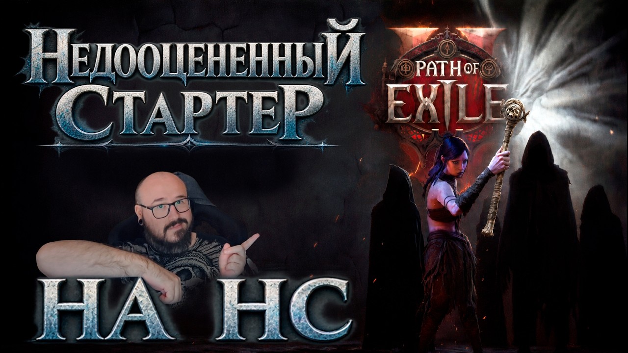 НЕДООЦЕНЁННЫЙ СТАРТЕР на HC | PoE 2