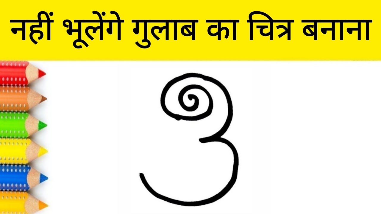 जिंदगी भर नहीं भूलेंगे गुलाब का चित्र बनाना | How to draw a rose with 3 Number step by step 