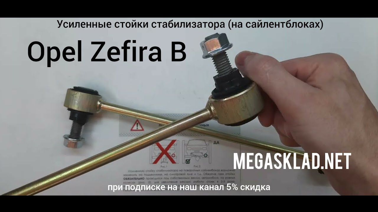 Усиленные стойки стабилизатора Opel Zafira B  ( на сайлентблоках )