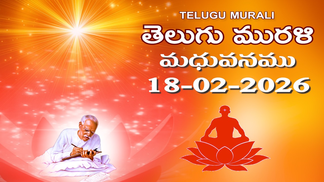 Telugu Murli 18 02 26 తెలుగు మురళి #telugumurli #todaymurli #murli #speritual #bklive #mahavakya