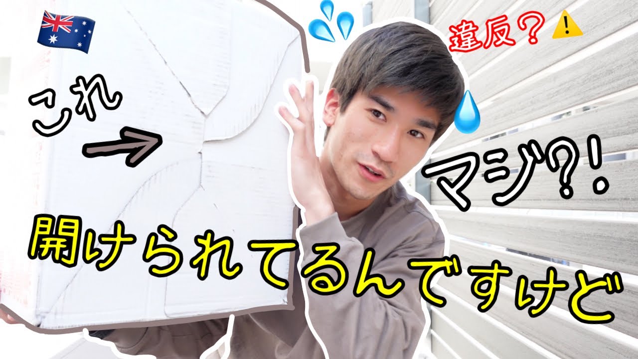 【事件】日本から荷物が届いたけど、開封されてました / I  got package form Japan