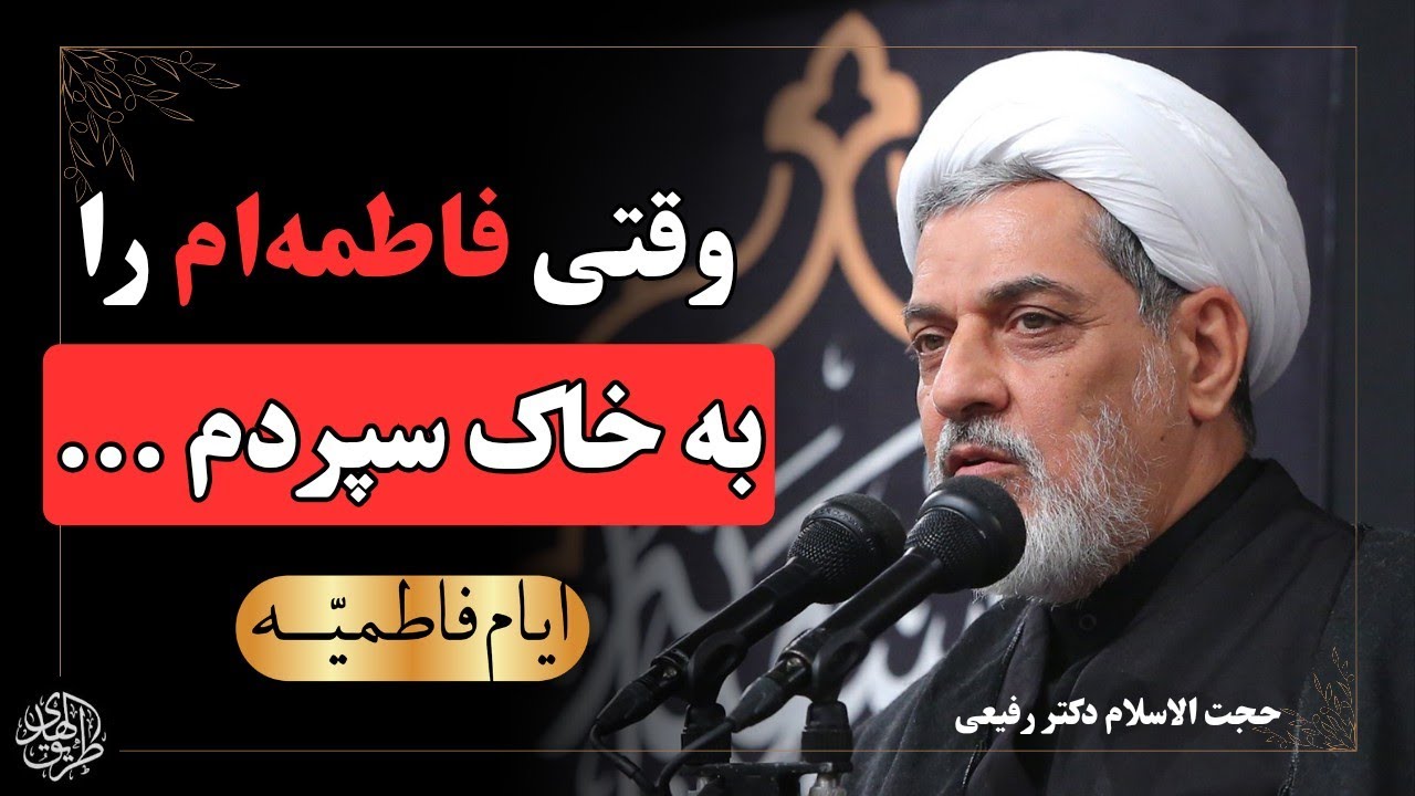علت دفن شبانه حضرت فاطمه چه بود؟ سخنرانی حجت الاسلام رفیعی | سخنرانی شهادت حضرت زهرا 