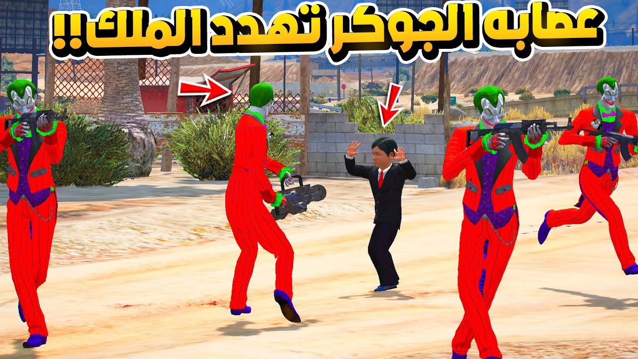76 #الطفل_الملك - الجوكر يهدد ملك السيرفر ..!؟  - فلم قراند GTA V