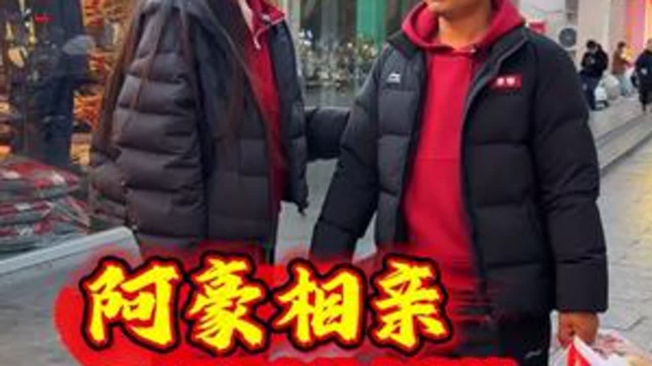 阿豪相亲，拿什么呵护你，我的恋人！#相亲 #幸福来的太突然