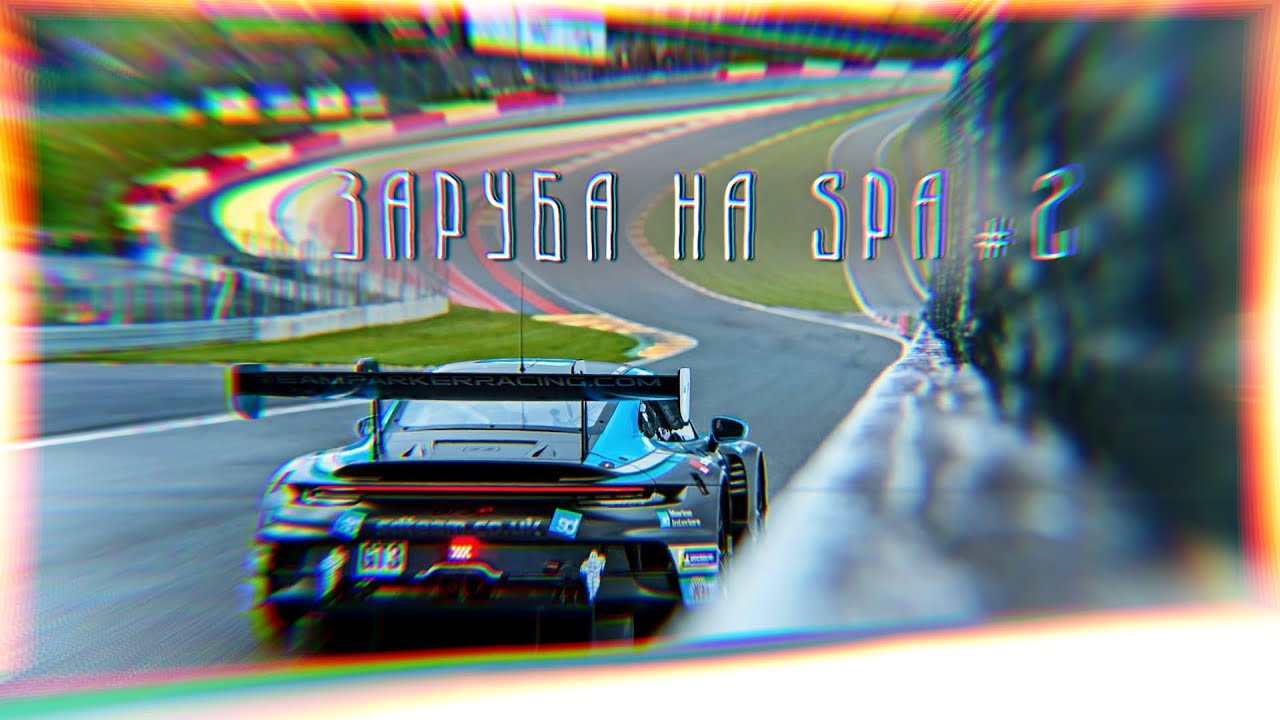 ПОКОРЯЕМ SPA В LE MANS ULTIMATE #2