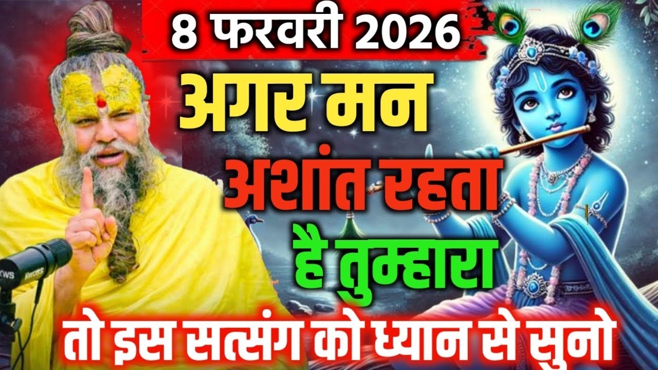 08 फ़रवरी 2026 सत्संग। प्रेमानंद जी महाराज। अगर मन अशांत रहता है तुम्हारा इस सत्संग को ध्यान से सुनो