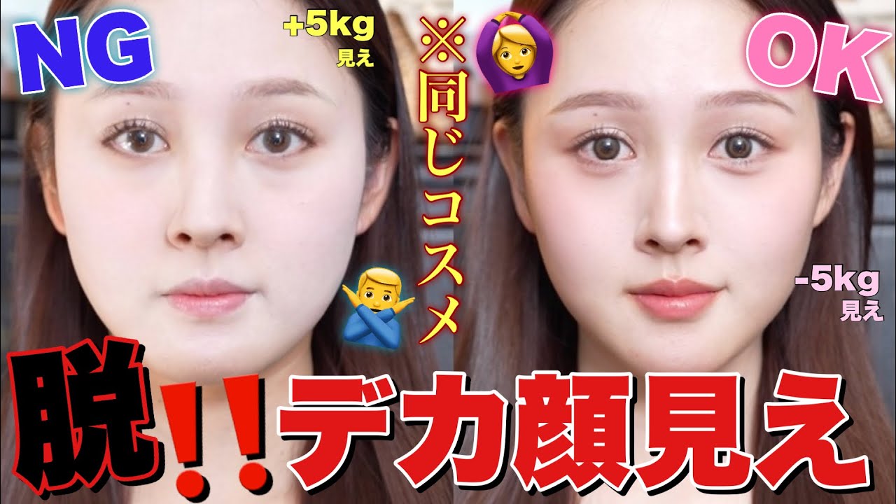 【🧑&zwj;🏫徹底解説🔥】デカ顔見え回避‼️同じコスメで-5kg⁉️小顔OK&NGメイク🤫❤️【何個やってた？】
