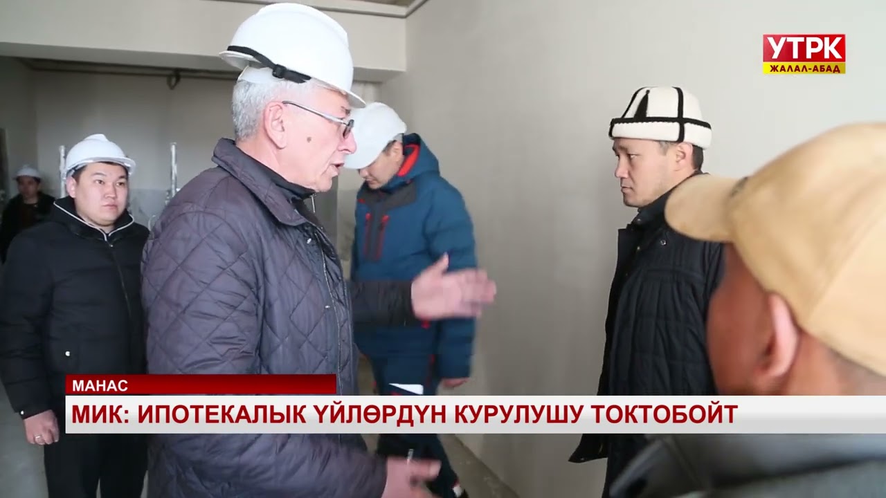 МИК: Ипотекалык үйлөрдүн курулушу токтобойт