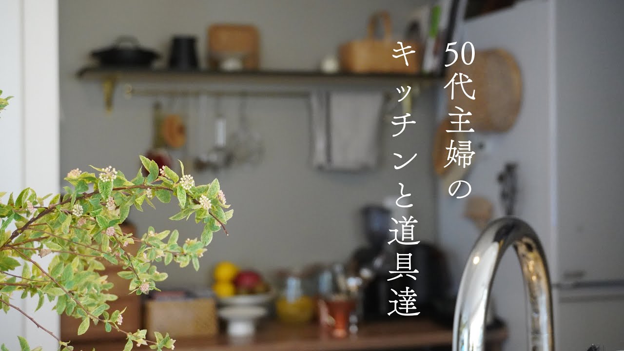 暮らしのvlog｜快適なキッチン道具で食事作りを楽に楽しく｜50代主婦の台所道具達