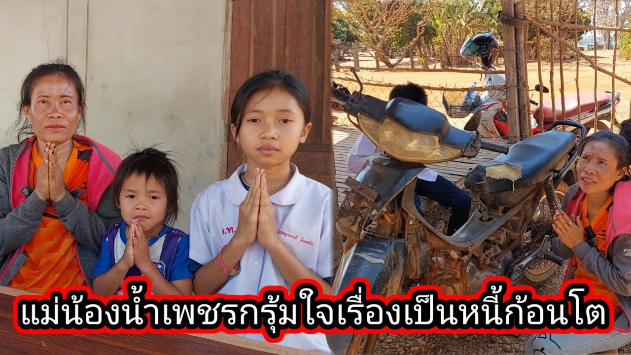 แม่น้องน้ำเพชรเปีดใจคุยกับน้ำตา ปัญหาที่กำลังเจออยู่ 16 กุมภาพันธ์ ค.ศ. 2026