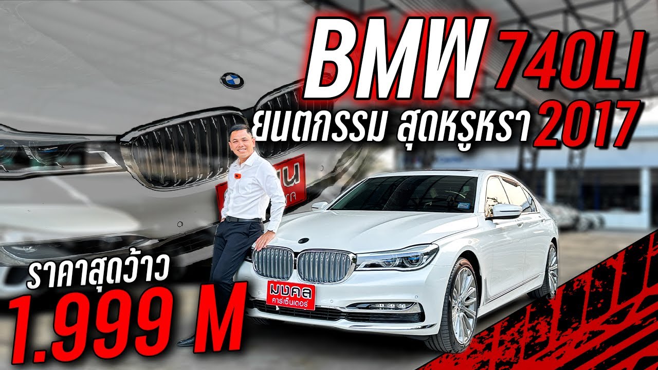 BMW 740LI 3.0 G12 PURE EXCELLENCE SEDAN A/T 2017 : ยนตกรรม สุดหรูหรา ราคาสุดว้าว 1.999 M💸😮 .PM367