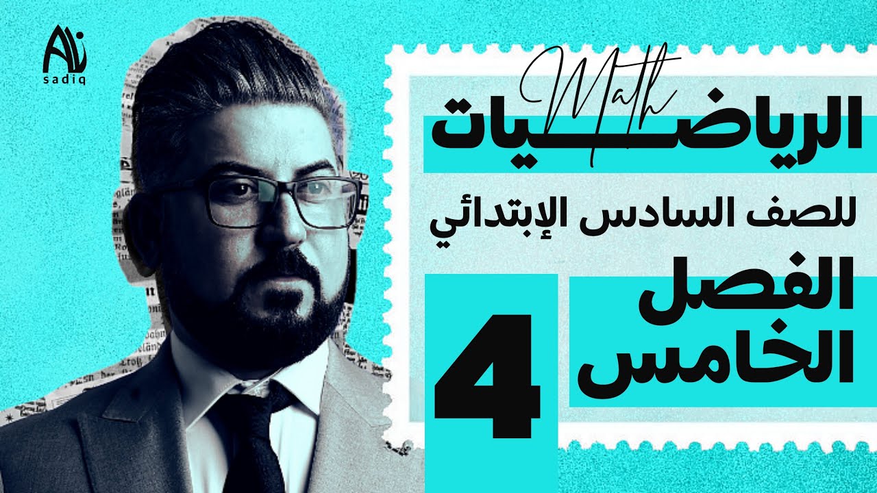 رياضيات السادس الابتدائي / الفصل الخامس / حل التناسب