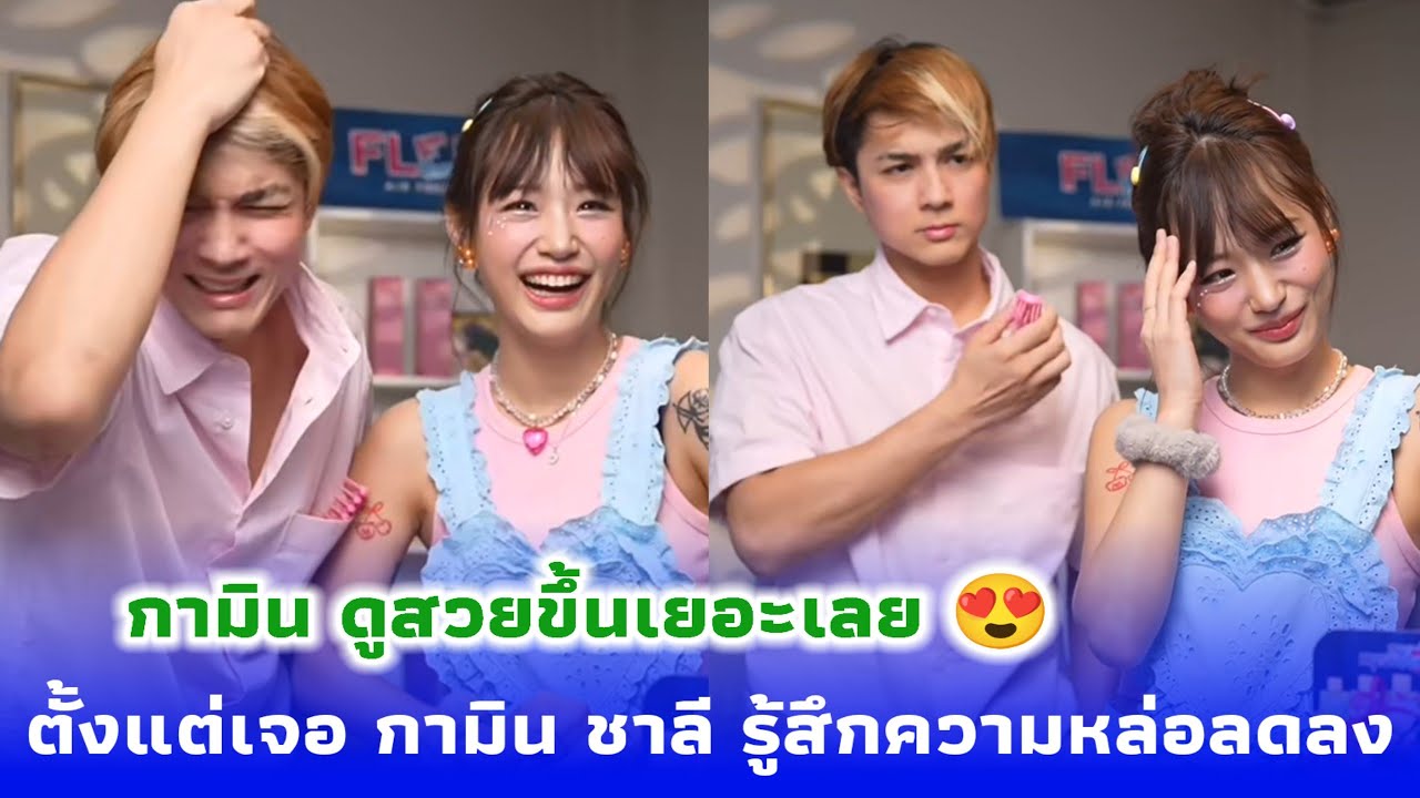 มีใครสังเกตไหม ชาลี รู้สึกว่าตัวเองความหล่อลดลง แต่กามินดูสวยขึ้น ตั้งแต่เจอกันเปลี่ยนไปเยอะเลย