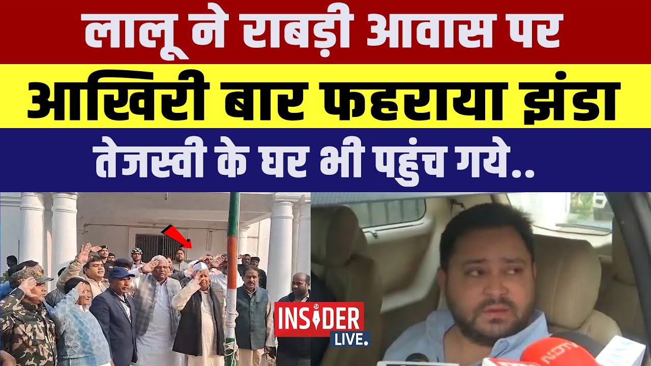 Lalu yadav ने Rabri Awas पर आखिरी बार फहराया झंडा तेजस्वी के घर भी पहुंच गये..
